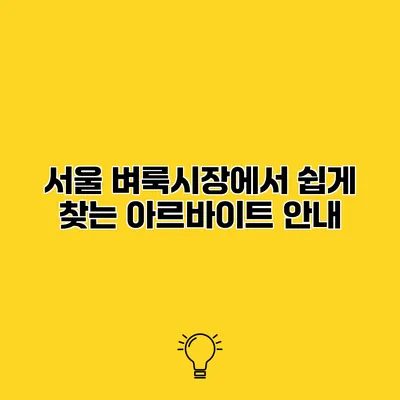 서울 벼룩시장에서 쉽게 찾는 아르바이트 안내