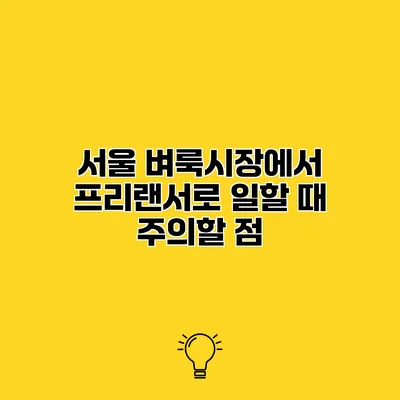 서울 벼룩시장에서 프리랜서로 일할 때 주의할 점
