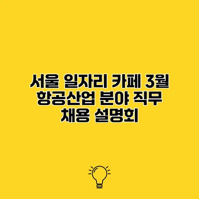서울 일자리 카페 3월 항공산업 분야 직무 채용 설명회