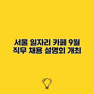 서울 일자리 카페 9월 직무 채용 설명회 개최