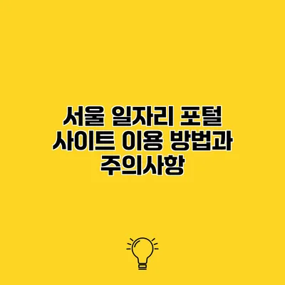 서울 일자리 포털 사이트 이용 방법과 주의사항