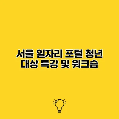 서울 일자리 포털 청년 대상 특강 및 워크숍