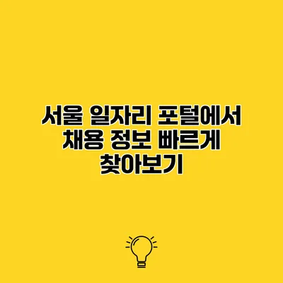 서울 일자리 포털에서 채용 정보 빠르게 찾아보기