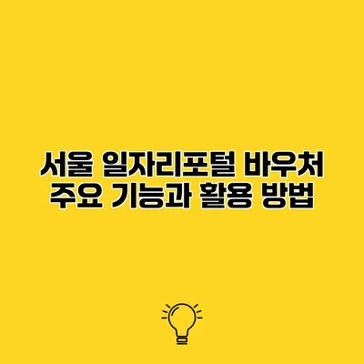서울 일자리포털 바우처 주요 기능과 활용 방법