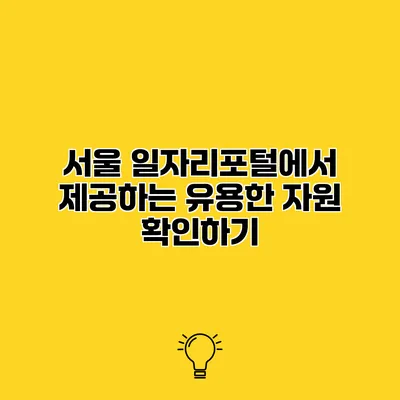 서울 일자리포털에서 제공하는 유용한 자원 확인하기