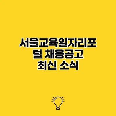 서울교육일자리포털 채용공고 최신 소식