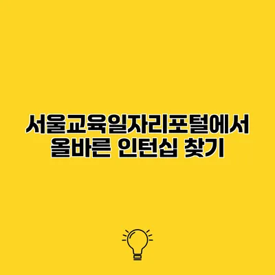 서울교육일자리포털에서 올바른 인턴십 찾기