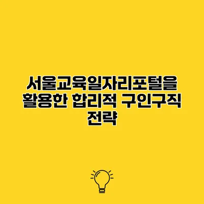 서울교육일자리포털을 활용한 합리적 구인구직 전략