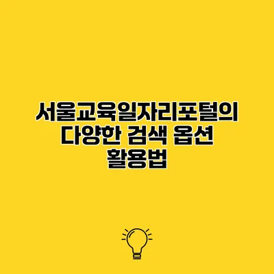 서울교육일자리포털의 다양한 검색 옵션 활용법