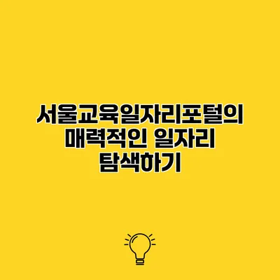 서울교육일자리포털의 매력적인 일자리 탐색하기