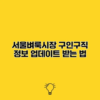 서울벼룩시장 구인구직 정보 업데이트 받는 법
