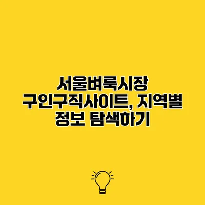 서울벼룩시장 구인구직사이트, 지역별 정보 탐색하기