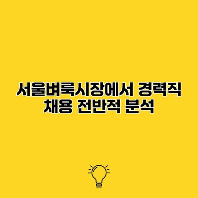 서울벼룩시장에서 경력직 채용 전반적 분석