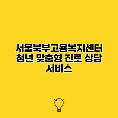 서울북부고용복지센터 청년 맞춤형 진로 상담 서비스