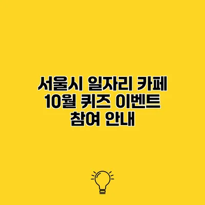 서울시 일자리 카페 10월 퀴즈 이벤트 참여 안내