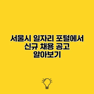서울시 일자리 포털에서 신규 채용 공고 알아보기