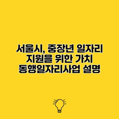 서울시, 중장년 일자리 지원을 위한 가치 동행일자리사업 설명