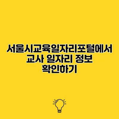 서울시교육일자리포털에서 교사 일자리 정보 확인하기