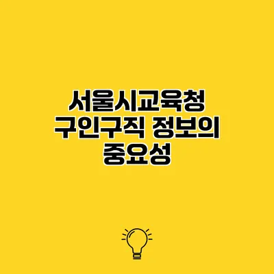 서울시교육청 구인구직 정보의 중요성