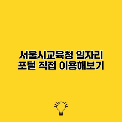 서울시교육청 일자리 포털 직접 이용해보기