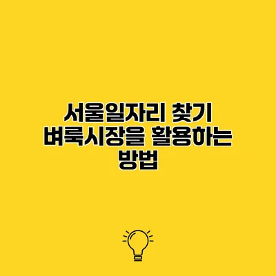 서울일자리 찾기 벼룩시장을 활용하는 방법