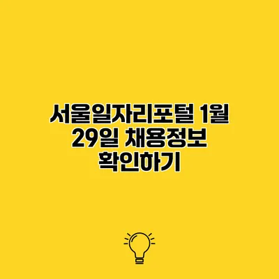 서울일자리포털 1월 29일 채용정보 확인하기
