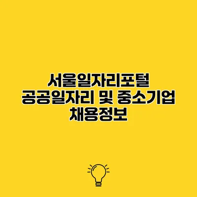서울일자리포털 공공일자리 및 중소기업 채용정보
