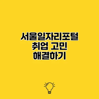 서울일자리포털 취업 고민 해결하기