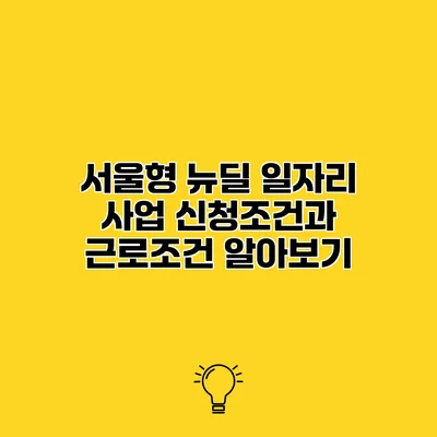서울형 뉴딜 일자리 사업 신청조건과 근로조건 알아보기