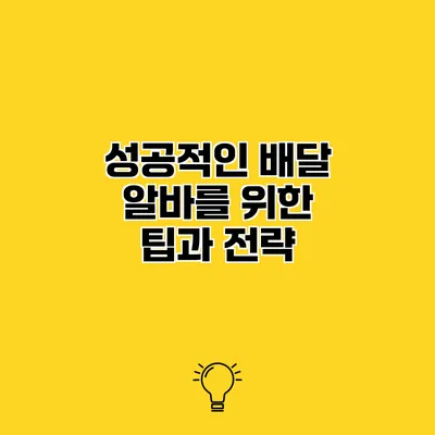 성공적인 배달 알바를 위한 팁과 전략