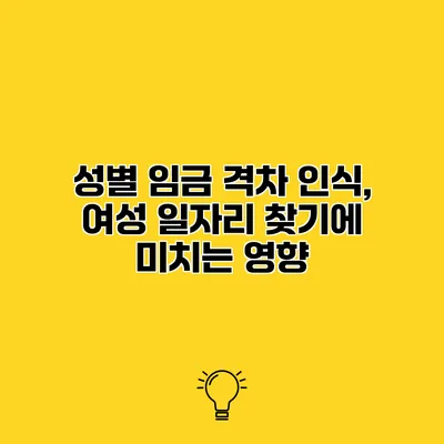 성별 임금 격차 인식, 여성 일자리 찾기에 미치는 영향