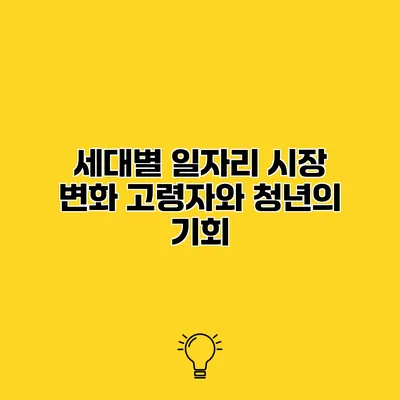 세대별 일자리 시장 변화 고령자와 청년의 기회