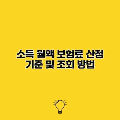 소득 월액 보험료 산정 기준 및 조회 방법