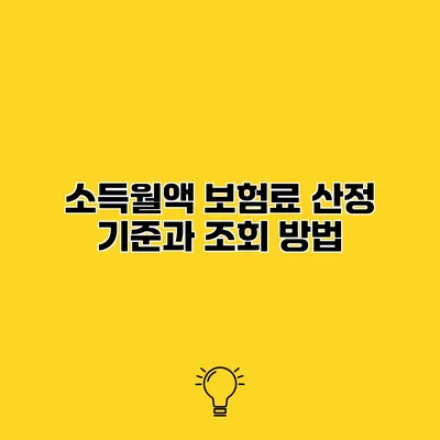 소득월액 보험료 산정 기준과 조회 방법