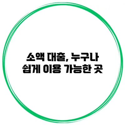소액 대출, 누구나 쉽게 이용 가능한 곳