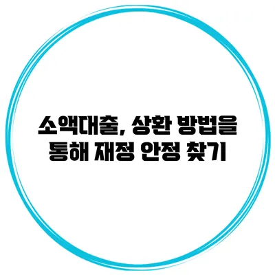 소액대출, 상환 방법을 통해 재정 안정 찾기