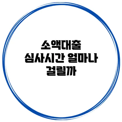 소액대출 심사시간 얼마나 걸릴까?