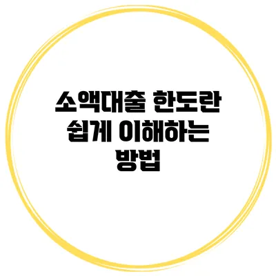 소액대출 한도란? 쉽게 이해하는 방법