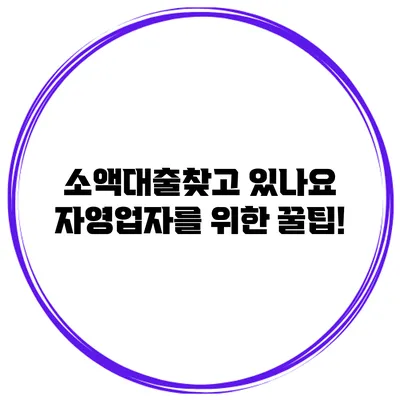 소액대출찾고 있나요? 자영업자를 위한 꿀팁!
