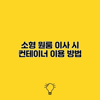 소형 원룸 이사 시 컨테이너 이용 방법