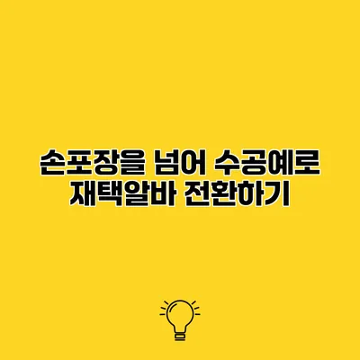 손포장을 넘어 수공예로 재택알바 전환하기