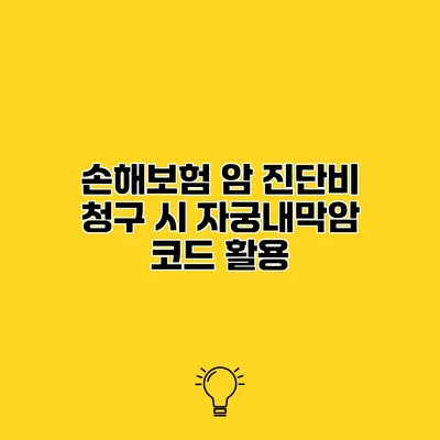 손해보험 암 진단비 청구 시 자궁내막암 코드 활용