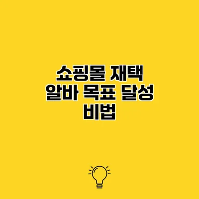 쇼핑몰 재택 알바 목표 달성 비법
