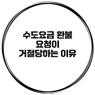 수도요금 환불 요청이 거절당하는 이유