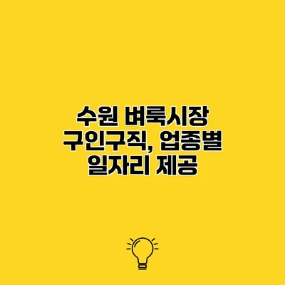 수원 벼룩시장 구인구직, 업종별 일자리 제공