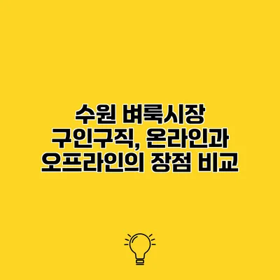 수원 벼룩시장 구인구직, 온라인과 오프라인의 장점 비교
