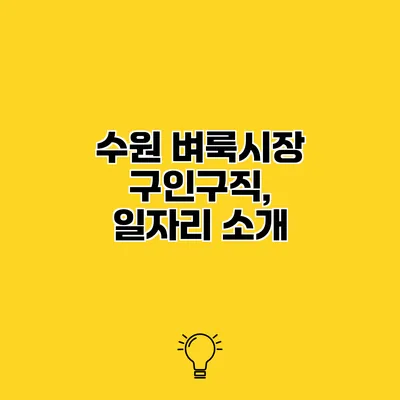 수원 벼룩시장 구인구직, 일자리 소개