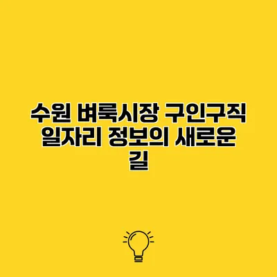 수원 벼룩시장 구인구직 일자리 정보의 새로운 길