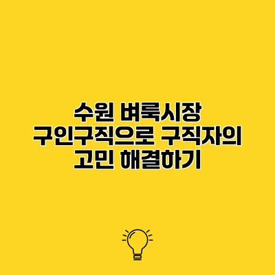 수원 벼룩시장 구인구직으로 구직자의 고민 해결하기