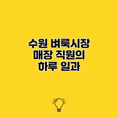 수원 벼룩시장 매장 직원의 하루 일과